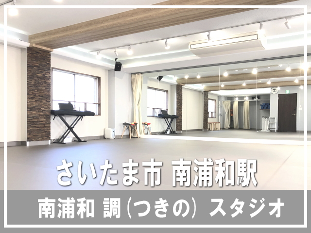 さいたま市南区 南浦和駅駅 ダンス教室ができるレンタルダンススタジオ