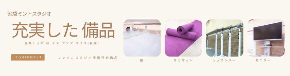 山手線 池袋駅 近い レンタルスタジオ ミントは バレエ床 2面 大きい鏡 バレエ用 レッスンバー タップボード 備品が 無料