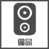 池袋ミント備品ボタン