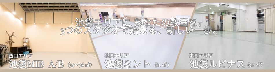 池袋には3つのレンタルスタジオはあります