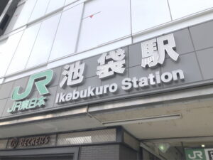 池袋 池袋駅 JR 東京メトロ
