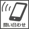 池袋ミント問い合わせボタン