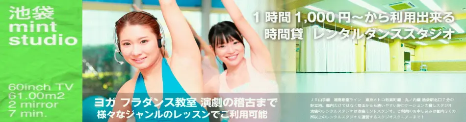 池袋 ダンススタジオ ミント ダンス教室 ヨガレッスン 体操向け レンタル
